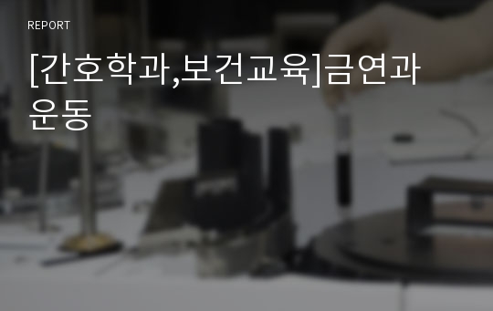 [간호학과,보건교육]금연과 운동