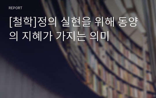 [철학]정의 실현을 위해 동양의 지혜가 가지는 의미