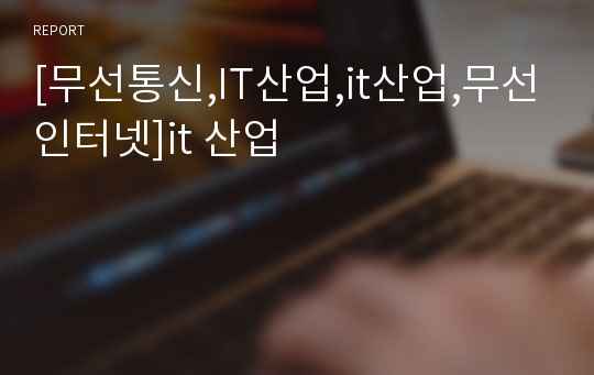 [무선통신,IT산업,it산업,무선인터넷]it 산업