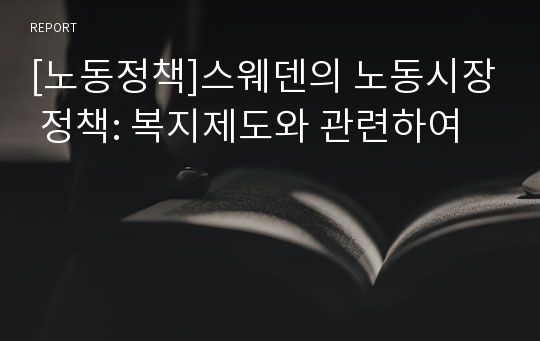 [노동정책]스웨덴의 노동시장 정책: 복지제도와 관련하여