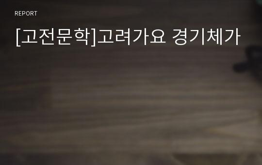 [고전문학]고려가요 경기체가