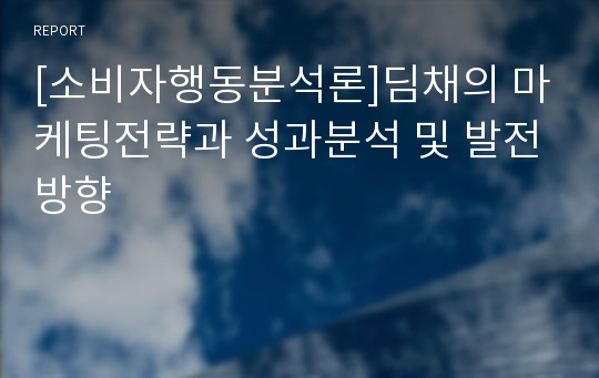 [소비자행동분석론]딤채의 마케팅전략과 성과분석 및 발전방향