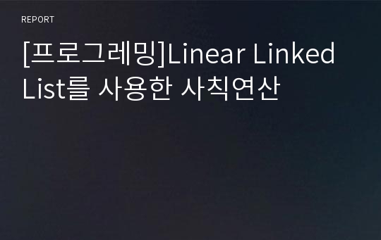 [프로그레밍]Linear Linked List를 사용한 사칙연산