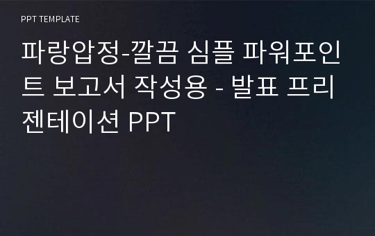 파랑압정-깔끔 심플 파워포인트 보고서 작성용 - 발표 프리젠테이션 PPT