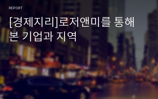 [경제지리]로저앤미를 통해 본 기업과 지역