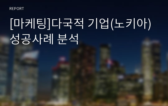 [마케팅]다국적 기업(노키아) 성공사례 분석