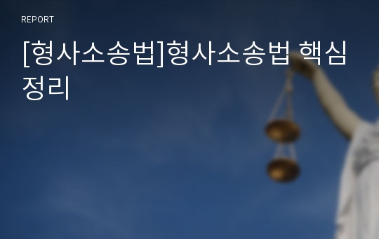 [형사소송법]형사소송법 핵심정리