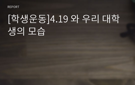 [학생운동]4.19 와 우리 대학생의 모습