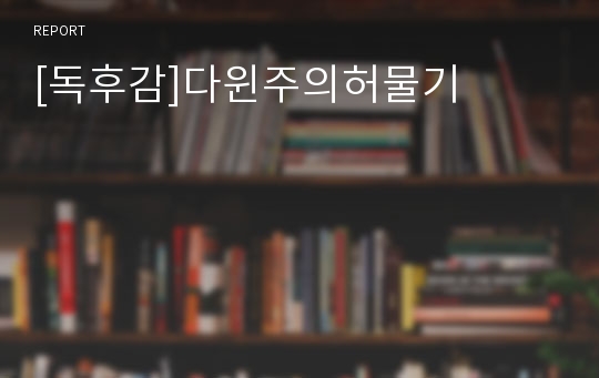 [독후감]다윈주의허물기