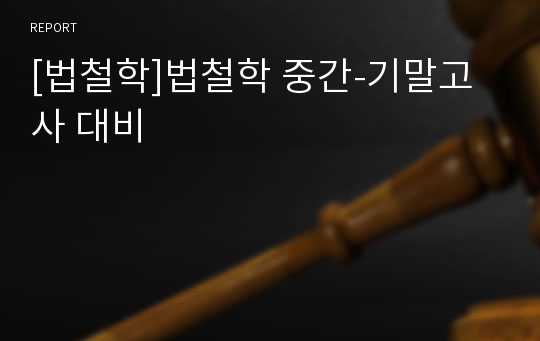 [법철학]법철학 중간-기말고사 대비