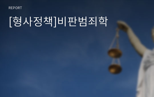 [형사정책]비판범죄학