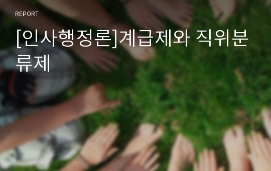 [인사행정론]계급제와 직위분류제