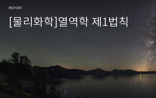 [물리화학]열역학 제1법칙