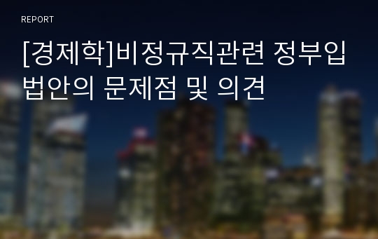 [경제학]비정규직관련 정부입법안의 문제점 및 의견