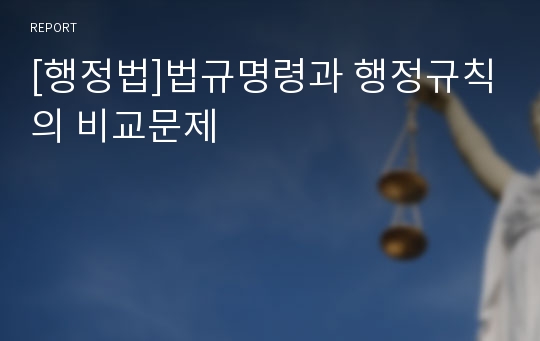 [행정법]법규명령과 행정규칙의 비교문제