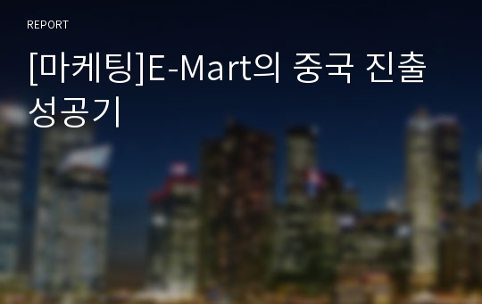 [마케팅]E-Mart의 중국 진출 성공기