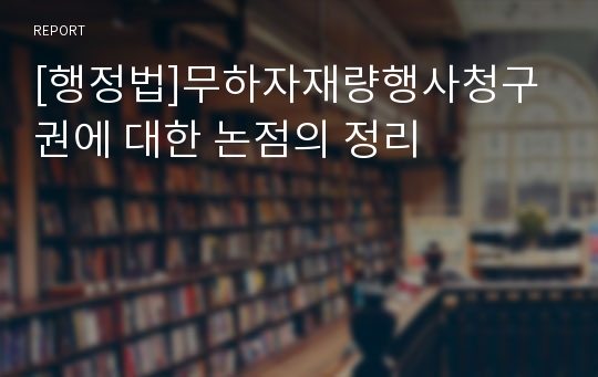 [행정법]무하자재량행사청구권에 대한 논점의 정리