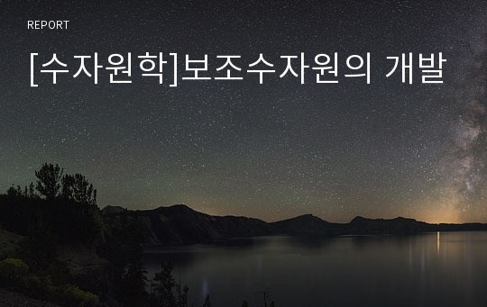 [수자원학]보조수자원의 개발