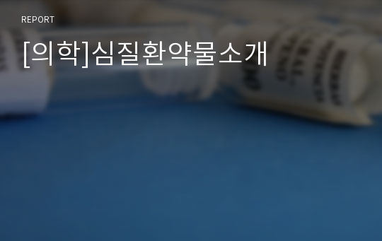 [의학]심질환약물소개