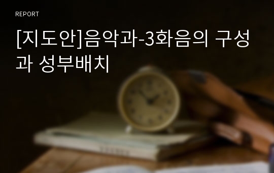 [지도안]음악과-3화음의 구성과 성부배치