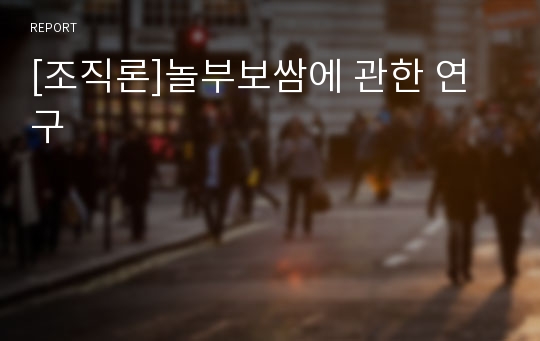 [조직론]놀부보쌈에 관한 연구