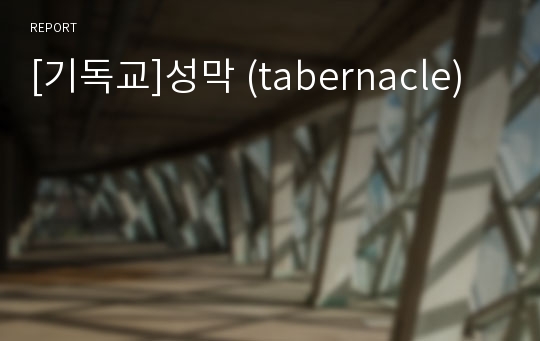 [기독교]성막 (tabernacle)