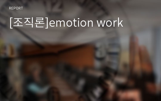 [조직론]emotion work