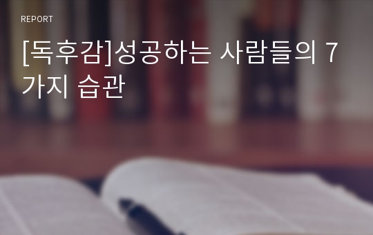 [독후감]성공하는 사람들의 7가지 습관