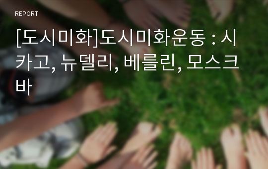 [도시미화]도시미화운동 : 시카고, 뉴델리, 베를린, 모스크바