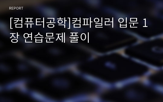 [컴퓨터공학]컴파일러 입문 1장 연습문제 풀이