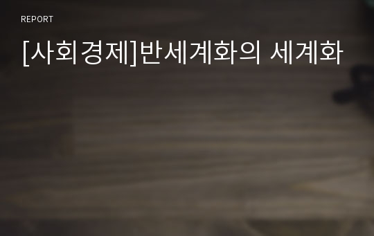 [사회경제]반세계화의 세계화