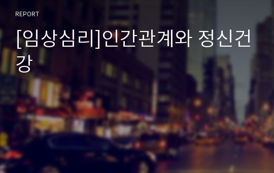 [임상심리]인간관계와 정신건강