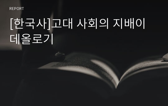 [한국사]고대 사회의 지배이데올로기