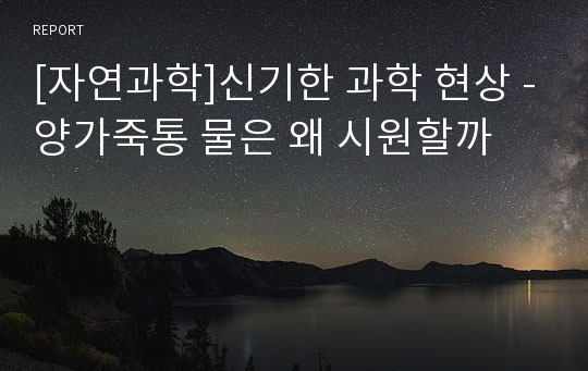 [자연과학]신기한 과학 현상 -양가죽통 물은 왜 시원할까