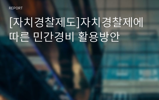 [자치경찰제도]자치경찰제에 따른 민간경비 활용방안