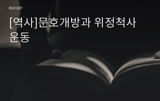 [역사]문호개방과 위정척사 운동