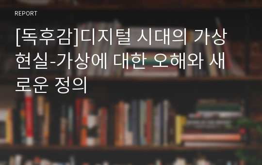 [독후감]디지털 시대의 가상현실-가상에 대한 오해와 새로운 정의