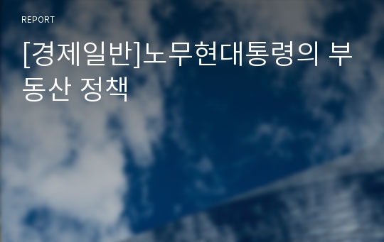 [경제일반]노무현대통령의 부동산 정책