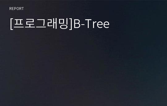 [프로그래밍]B-Tree