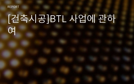 [건축시공]BTL 사업에 관하여