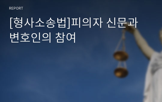 [형사소송법]피의자 신문과 변호인의 참여