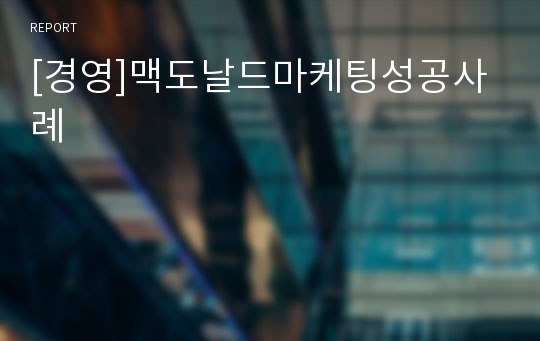 [경영]맥도날드마케팅성공사례