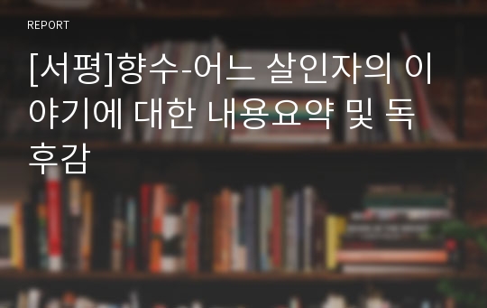 [서평]향수-어느 살인자의 이야기에 대한 내용요약 및 독후감