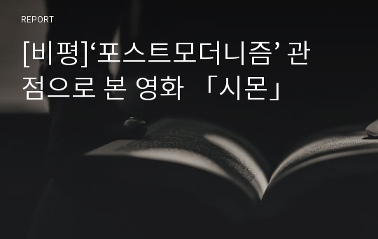 [비평]‘포스트모더니즘’ 관점으로 본 영화 「시몬」