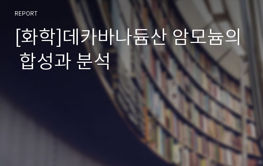 [화학]데카바나듐산 암모늄의 합성과 분석