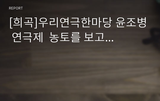 [희곡]우리연극한마당 윤조병 연극제  농토를 보고...