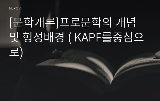 [문학개론]프로문학의 개념 및 형성배경 ( KAPF를중심으로)