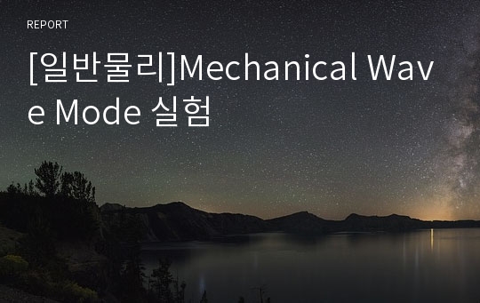 [일반물리]Mechanical Wave Mode 실험