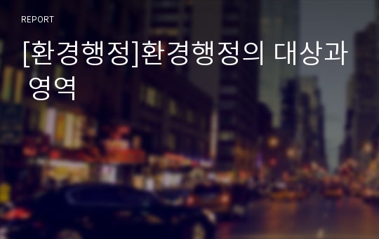 [환경행정]환경행정의 대상과 영역