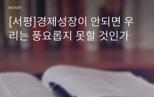 [서평]경제성장이 안되면 우리는 풍요롭지 못할 것인가